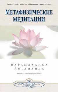   (Self Realization Fellowship - MM Russian)