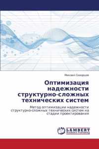 Optimizatsiya Nadezhnosti Strukturno-Slozhnykh Tekhnicheskikh Sistem