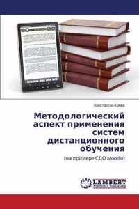 Metodologicheskiy Aspekt Primeneniya Sistem Distantsionnogo Obucheniya