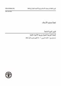 Report of the Seventh Session of the Sub-Committee on Aquaculture (Arabic)