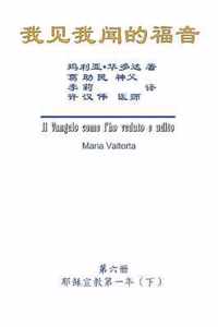 The Gospel As Revealed to Me (Vol 6) - Simplified Chinese Edition