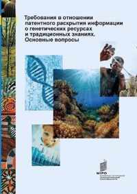 Key Questions on Patent Disclosure Requirements for Genetic Resources and Traditional Knowledge (Russian edition)