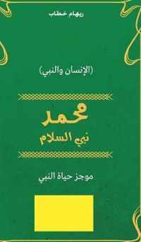 Muhammad Prophet of Peace (Arabic Edition)