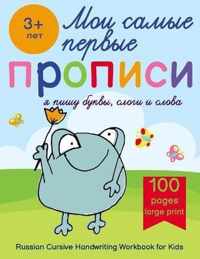 Russian Cursive Handwriting Workbook for Kids - Propisi