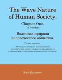 The Wave Nature of Human Society. Chapter One. (in Russian).