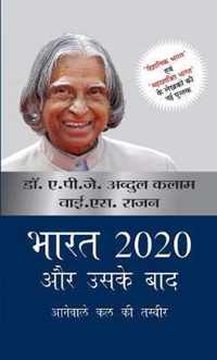 Bharat 2020 Aur Uske Baad