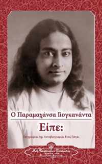 Sayings of Paramahansa Yogananda (Greek)