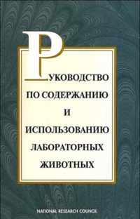 Guide for the Care and Use of Laboratory Animals -- Russian Version