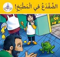 Arabic Club Readers: Yellow Band: There's a Frog in the Kitchen