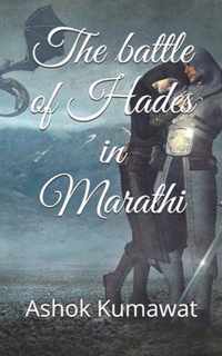 The battle of Hades in Marathi