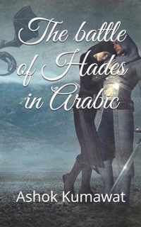 The battle of Hades in Arabic