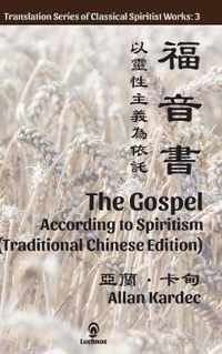 The Gospel According to Spiritism (Traditional Chinese Edition)