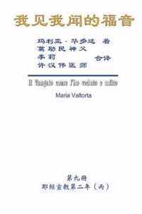 The Gospel As Revealed to Me (Vol 9) - Simplified Chinese Edition