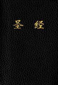 CUV Holy Bible Chinese Text Edition