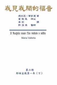 The Gospel As Revealed to Me (Vol 6) - Traditional Chinese Edition