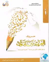 Arabische Letters Boek - Al-Arabiya Baynah Yadayk - Arabic letters at Your hands -   