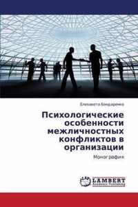 Psikhologicheskie Osobennosti Mezhlichnostnykh Konfliktov V Organizatsii