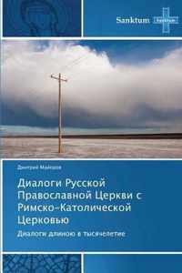 Dialogi Russkoy Pravoslavnoy Tserkvi S Rimsko-Katolicheskoy Tserkov'yu