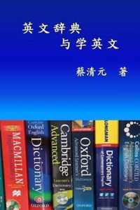 English Dictionaries and Learning English (Simplified Chinese Edition)