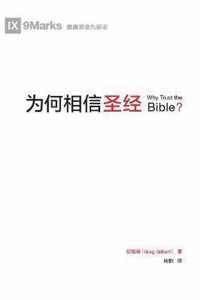  (Why Trust the Bible?) (Chinese)