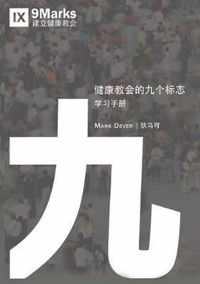 - (Nine Marks Booklet) (Chinese)