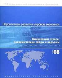 World Economic Outlook, October 2008 (Russian)