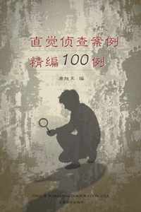 100 100 Selected Cases of Intuitive Investigation, Chinese Edition