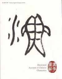 Illustrated Account of Chinese Characters